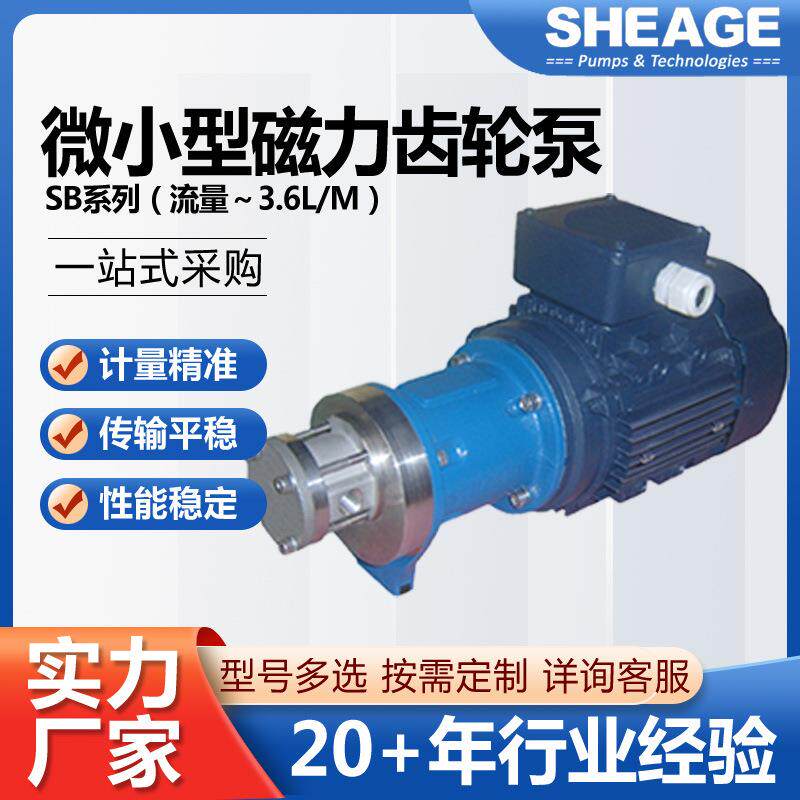 微小型磁力齿轮计量泵耐酸碱腐蚀有机溶剂传输SHEAGESB201-CM