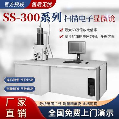 扫描电子显微镜SS-300台式扫描电镜厂家直销