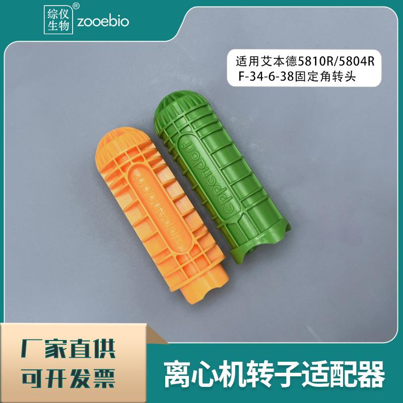 艾本德5810R/5804RF-34-6-38用离心机适配器50ml15ml尖底转换器