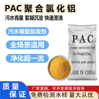 聚合氯化铝PAC絮凝剂工业污水
