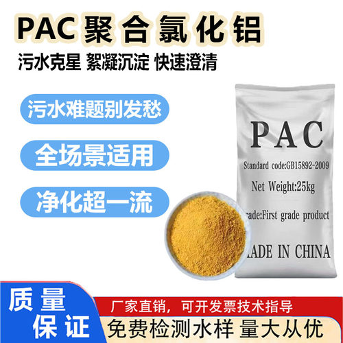 聚合氯化铝PAC絮凝剂工业污水