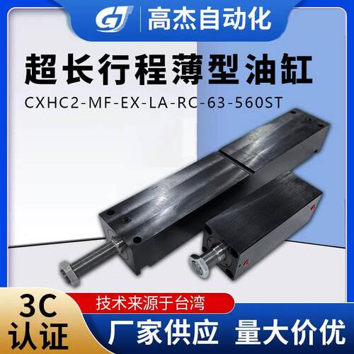 超长行程薄型模具油缸薄型液压油缸CXHC2-MF-EX-LA-RC-63-560ST