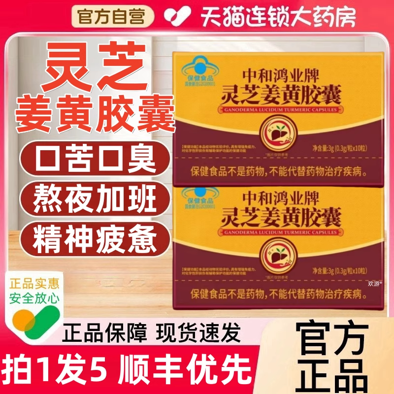 翠云堂中和鸿业牌灵芝姜黄胶囊辅助保护化学性肝损伤增强免疫力