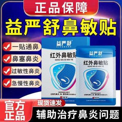 益严舒红外鼻敏贴适用过敏性鼻炎急慢性鼻炎慢性鼻窦炎官方正品