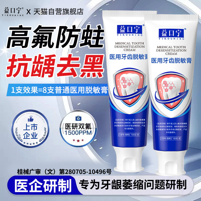 益口宁医用牙齿脱敏膏龋齿阻断细菌减少牙菌斑缓解牙髓炎牙周炎症