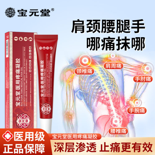 宝元堂医用疼痛凝胶腰间盘疼痛