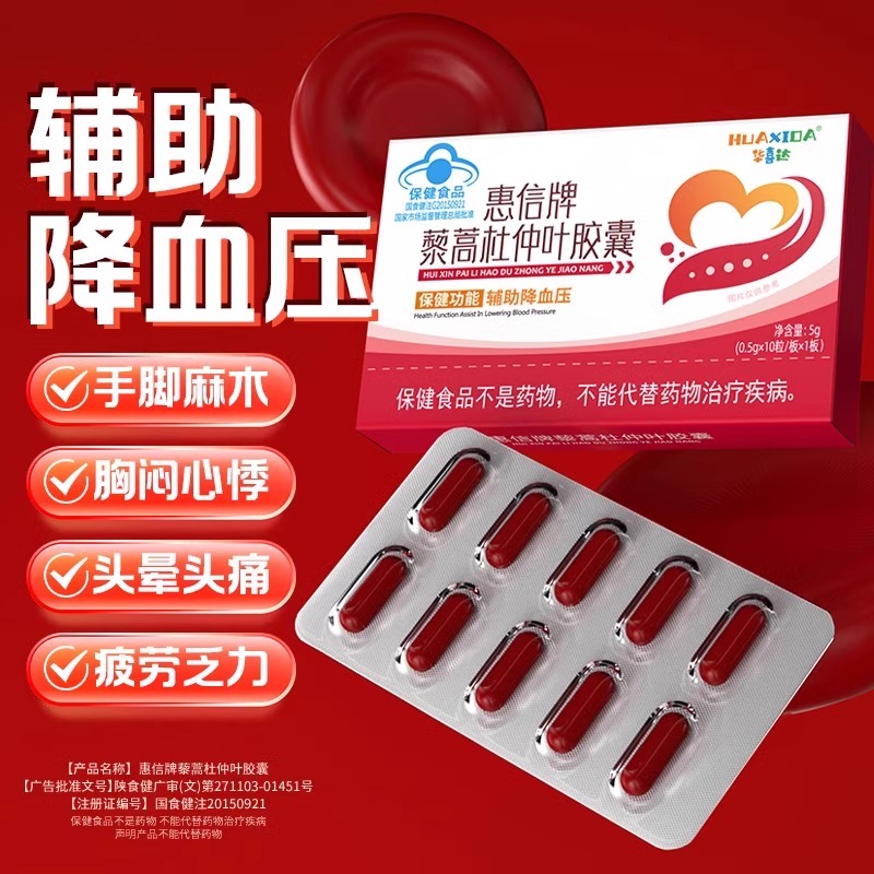 华喜达惠信牌藜蒿杜仲叶胶囊高血压中老年辅助降血压胶囊官方正品