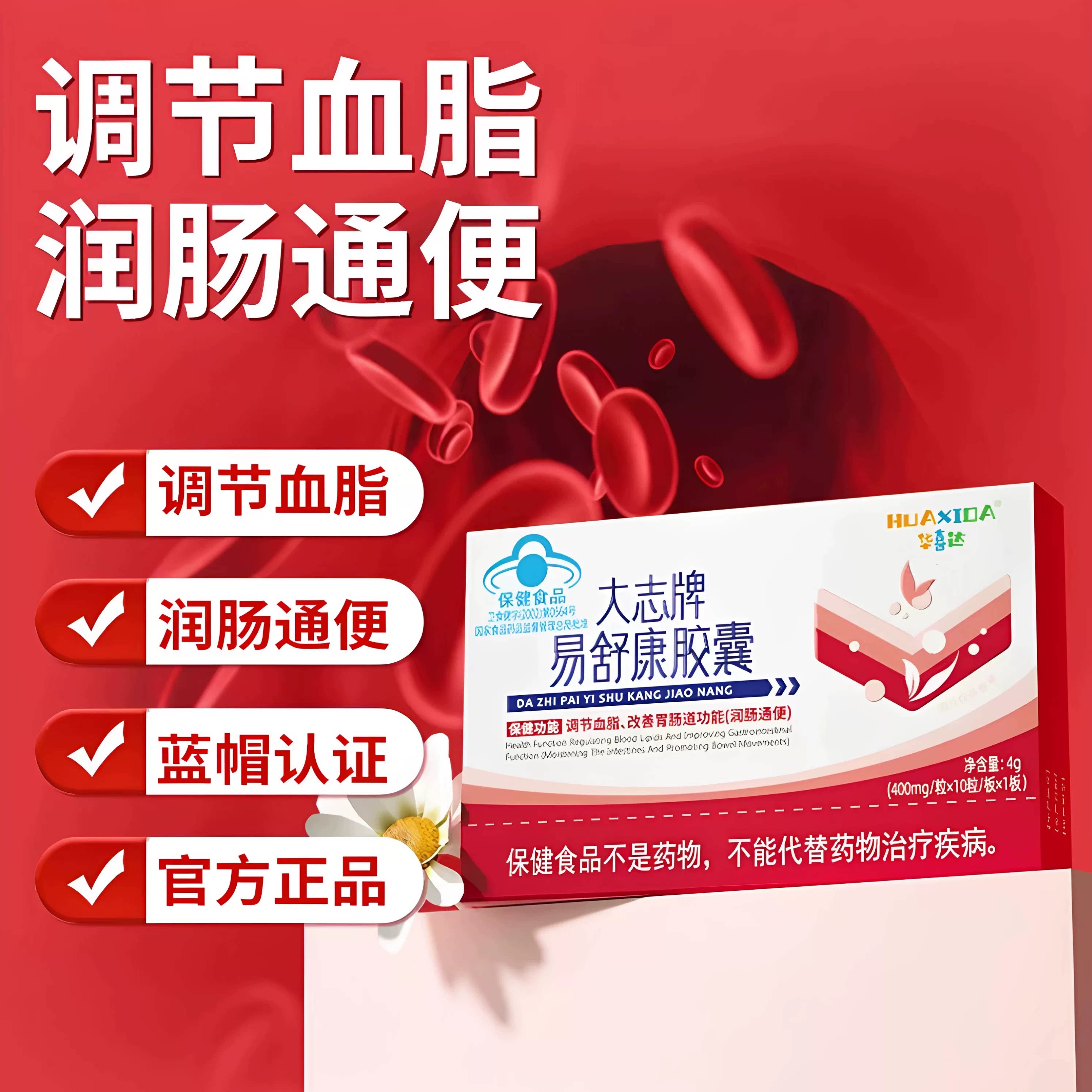 华喜达大志牌易舒康胶囊辅助调节血脂润肠通便官方正品旗舰店