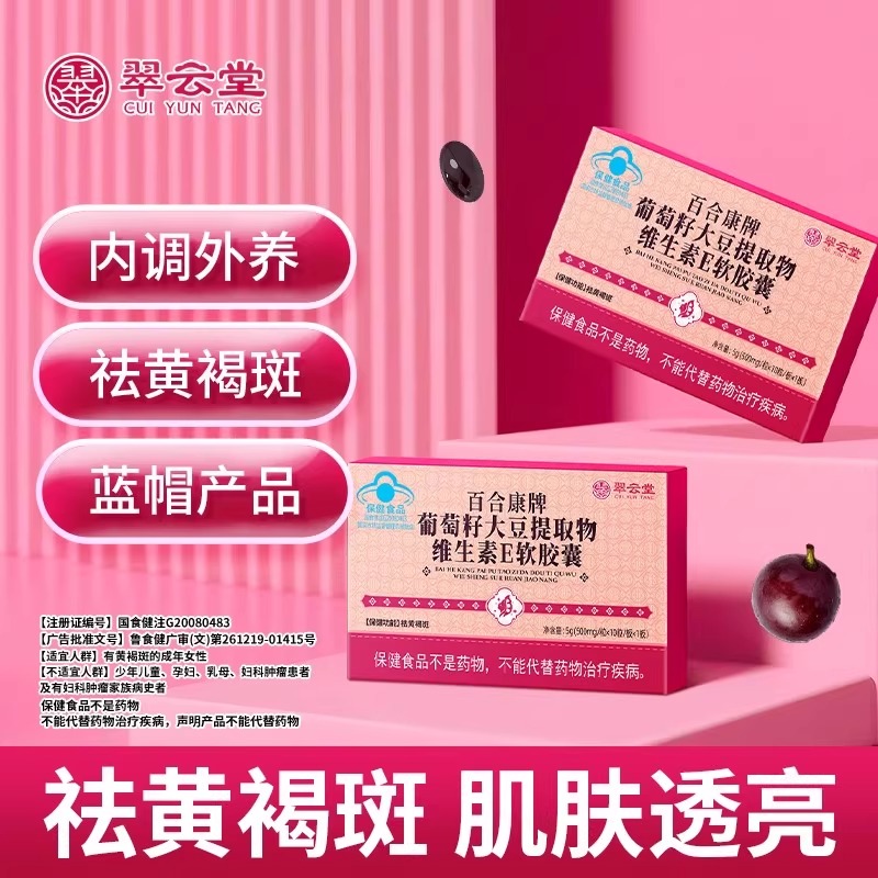 翠云堂百合康牌葡萄籽大豆提取物维生素E软胶囊黄褐斑官方正品
