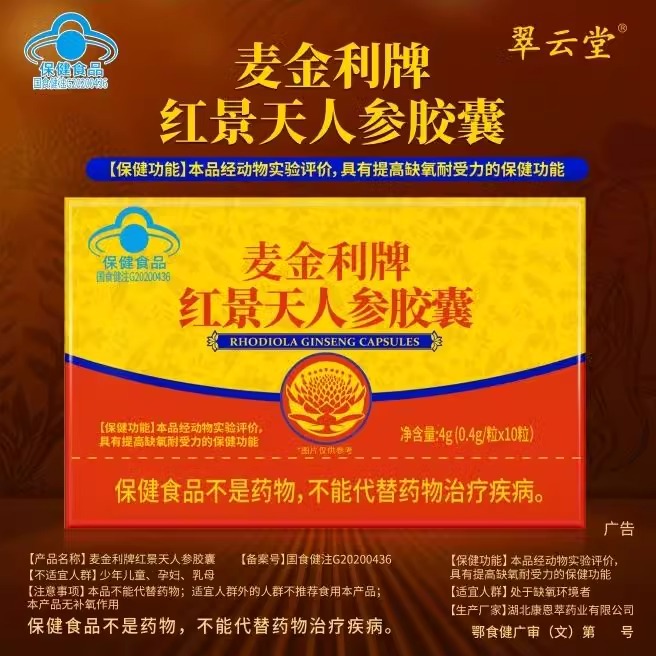 翠云堂麦金利牌红景天人参胶囊辅助提高缺氧耐受力调节正品