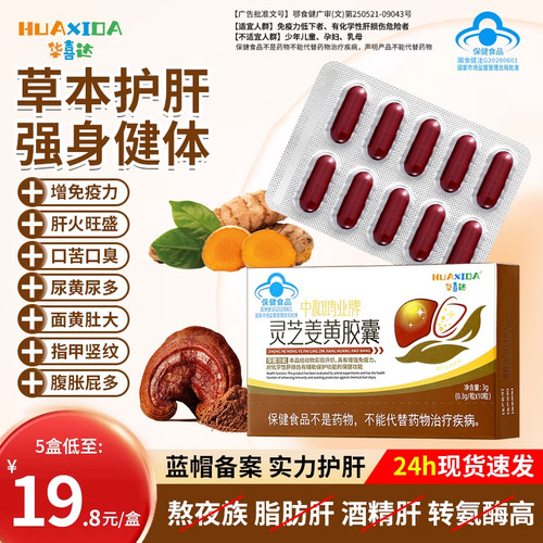 正品华喜达灵芝姜黄护肝胶囊