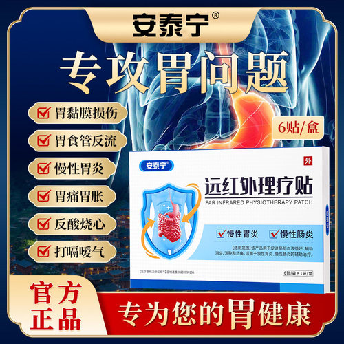 安泰宁远红外肠胃贴缓解胃痛胀