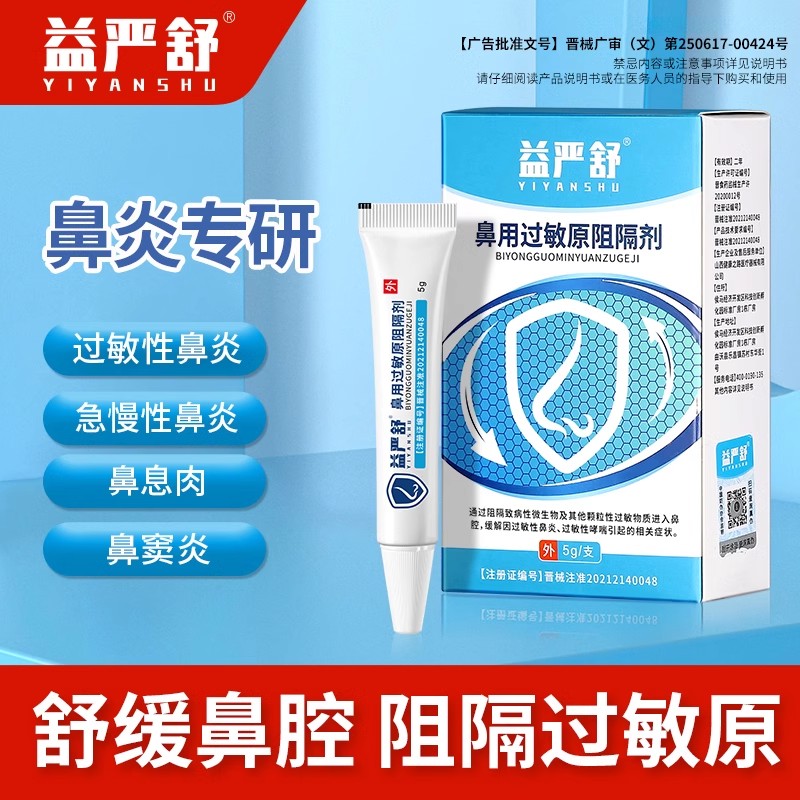 益严舒鼻炎喷剂过敏性鼻炎