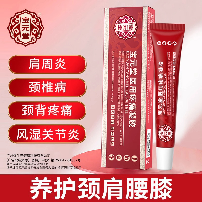 宝元堂医用疼痛凝胶腰间盘疼痛