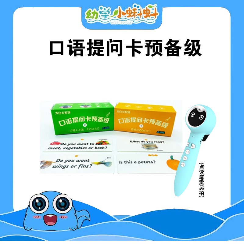 小蝌蚪点读 大白卡出品口语提问卡预备级1级2级英语口语训练卡片