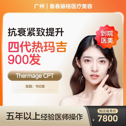 【到店医美】广州鲁春丽格医疗美容热玛吉第四代全面部900发