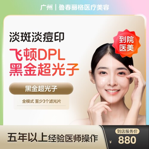 【到店医美】广州鲁春丽格医疗美容DPL黑金超光子全模式*1次