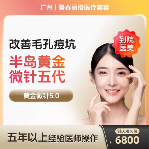 【到店医美】广州鲁春丽格医疗美容半岛黄金微针5代*1次