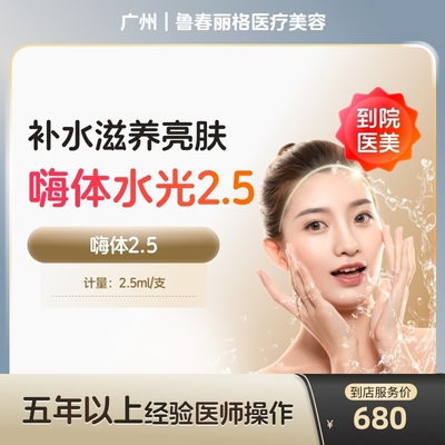 【到店医美】广州鲁春丽格医疗美容嗨体2.5*1支