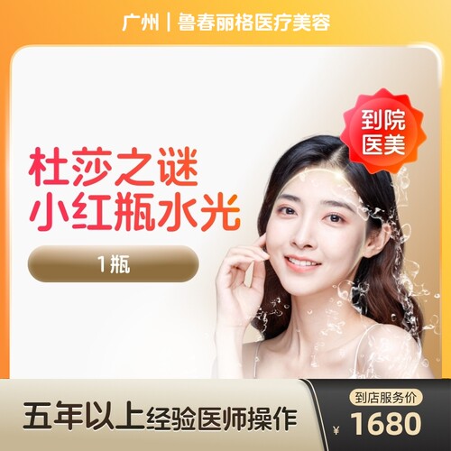 【到店医美】广州鲁春丽格医疗美容杜莎之谜小红瓶水光*1瓶