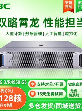 H3C新华三R4900G3/R4950G5/G3机架式服务器虚拟机储存AI算力模型