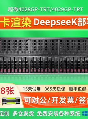 超微4028GR/4029GP服务器10卡GPU渲染AI训练计算模型deepseek部署