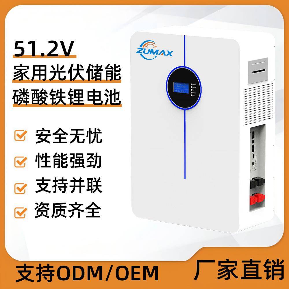 ZUMAX跨境51.2V100Ah200Ah300Ah壁挂式家用光伏太阳能储能锂电池