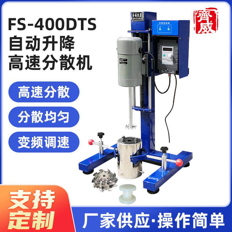 FS-400DTY分散机有级变频分散机实验室高速分散机小型搅拌机