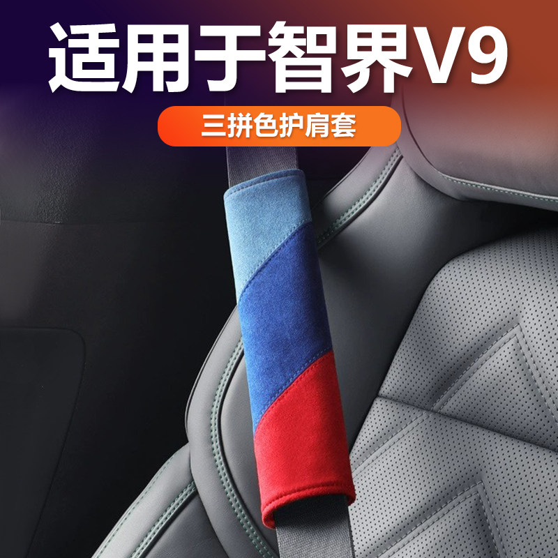 智界V9汽车安全带护肩套拼色