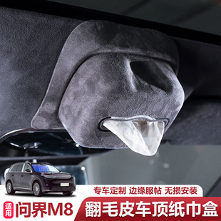 适用问界M8车载纸巾盒顶棚磁吸抽纸盒挂式翻毛皮大容量内饰改装件