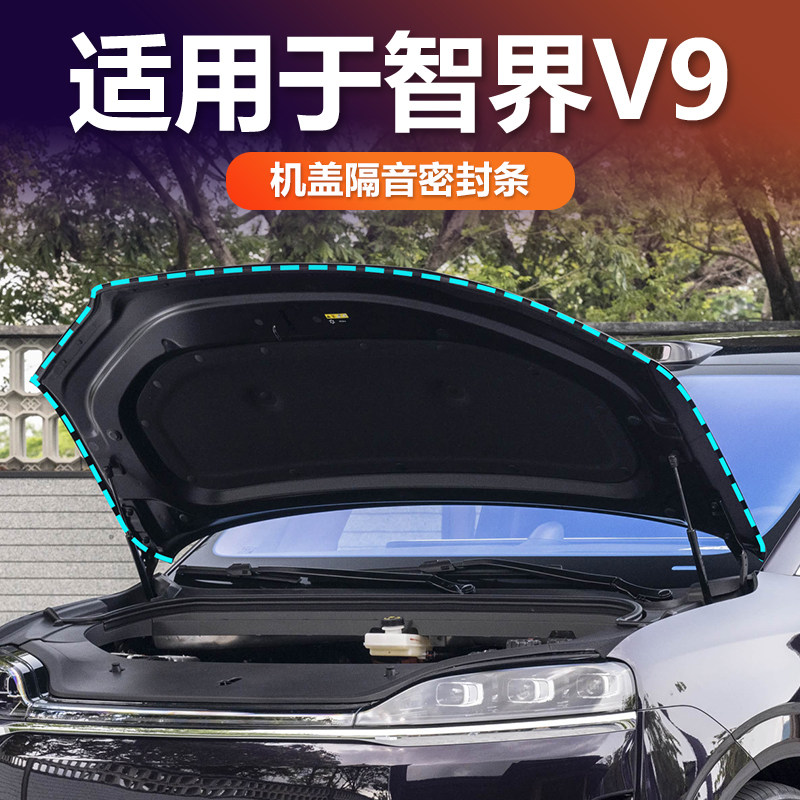 智界V9机盖密封条隔音胶条