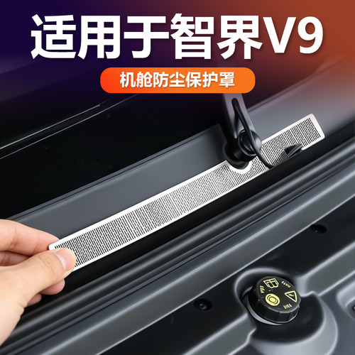 智界V9机舱出风口保护罩不锈钢