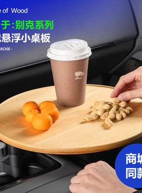 适用别克E5昂科威plus昂科旗E4车载茶台悬浮小桌板实木可旋转圆桌