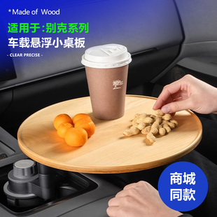适用别克E5昂科威plus昂科旗E4车载茶台悬浮小桌板实木可旋转圆桌