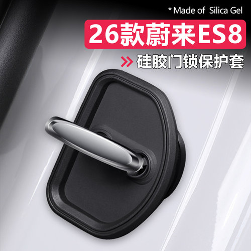 26款蔚来ES8门锁盖保护套硅胶