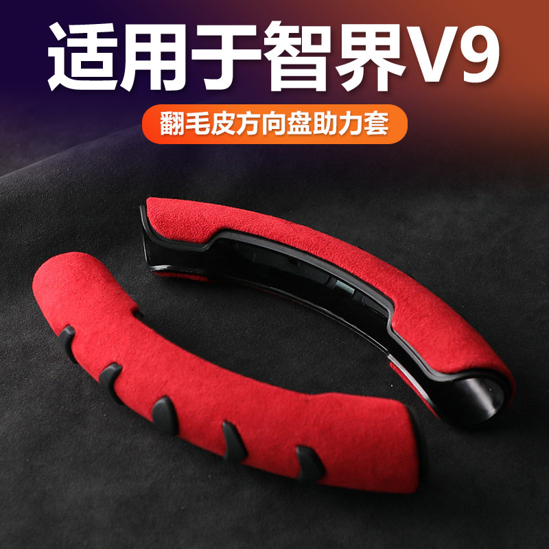 智界V9方向盘助力套Alcantara