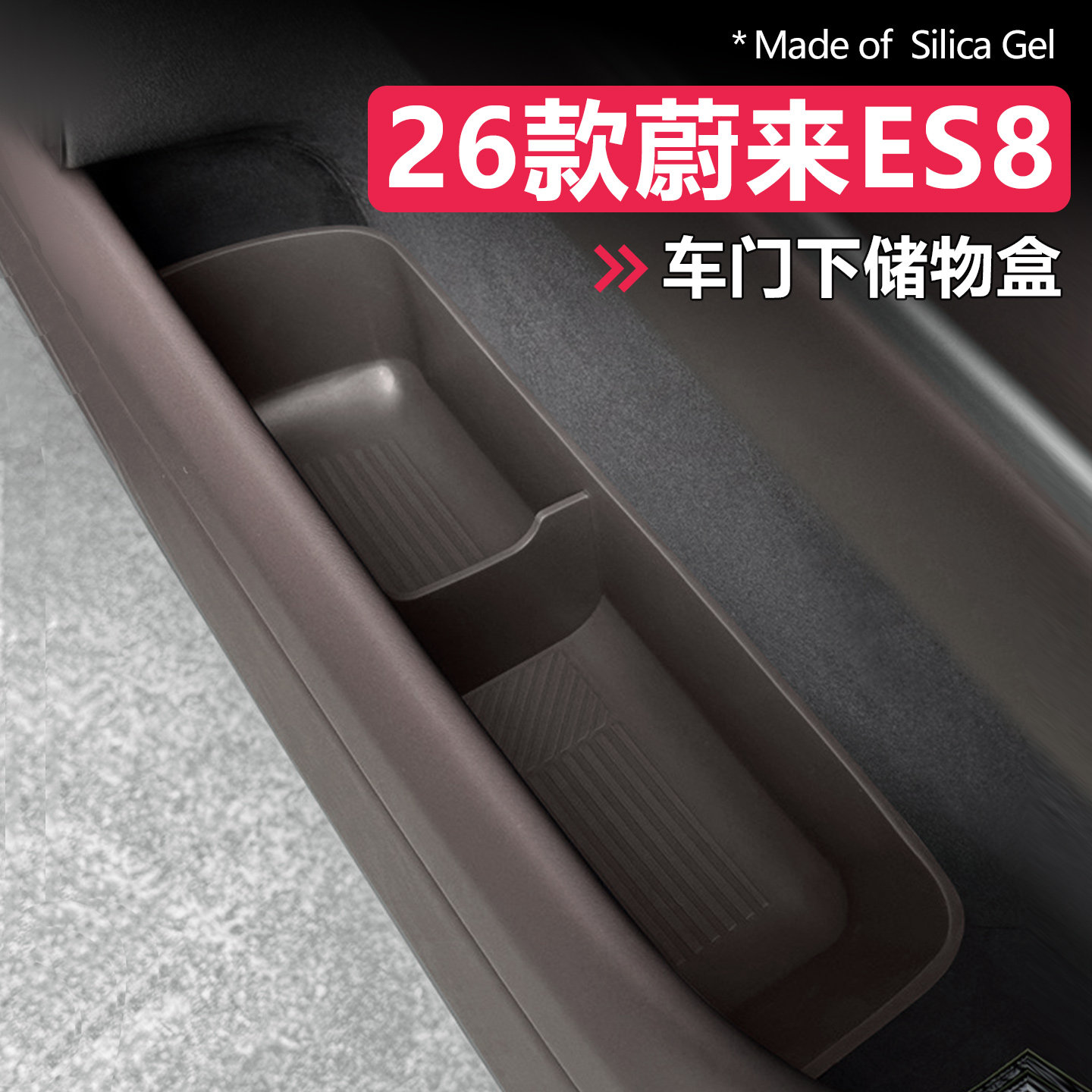 适用26款蔚来ES8车门储物盒置物垫收纳兜防水防滑减震原车色硅胶