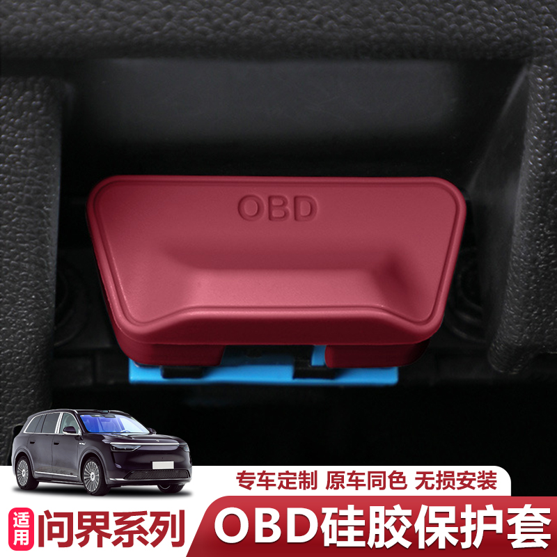 问界OBD保护盖接口防水硅胶