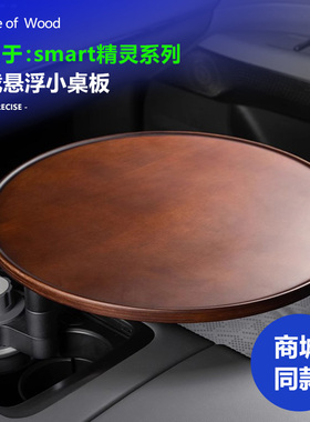 适用smart精灵#5#3#1号车载茶台中控悬浮小桌板实木可旋转圆桌子