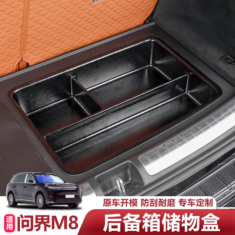 问界M8六座后备箱底层收纳盒