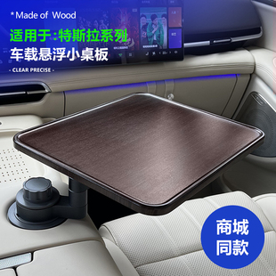 适用特斯拉Model3/Y/X/S车载茶台悬浮小桌板实木托盘架可旋转圆桌