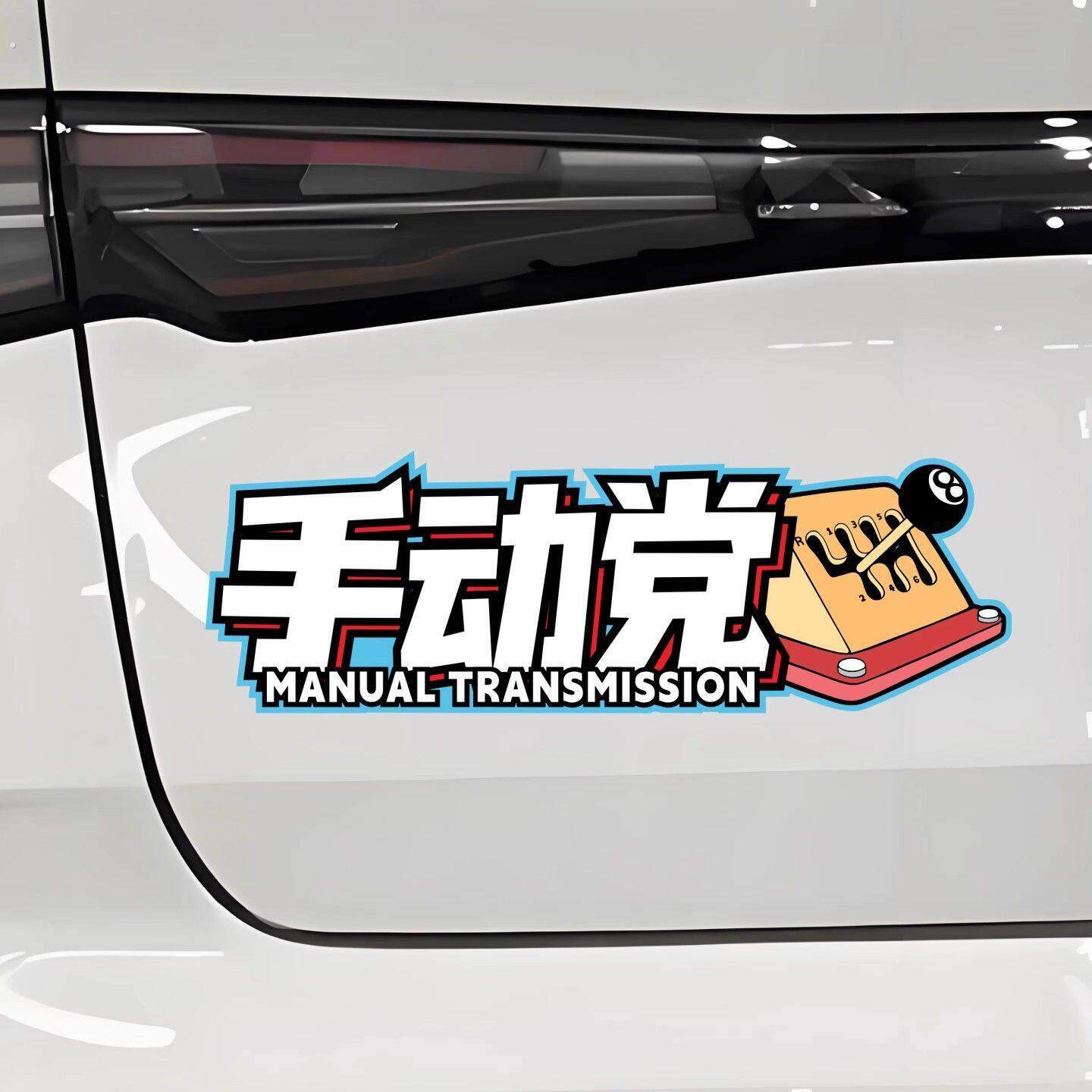 趣味车贴创意个性装饰划痕遮挡后备箱车尾玻璃汽车手动挡新款车贴