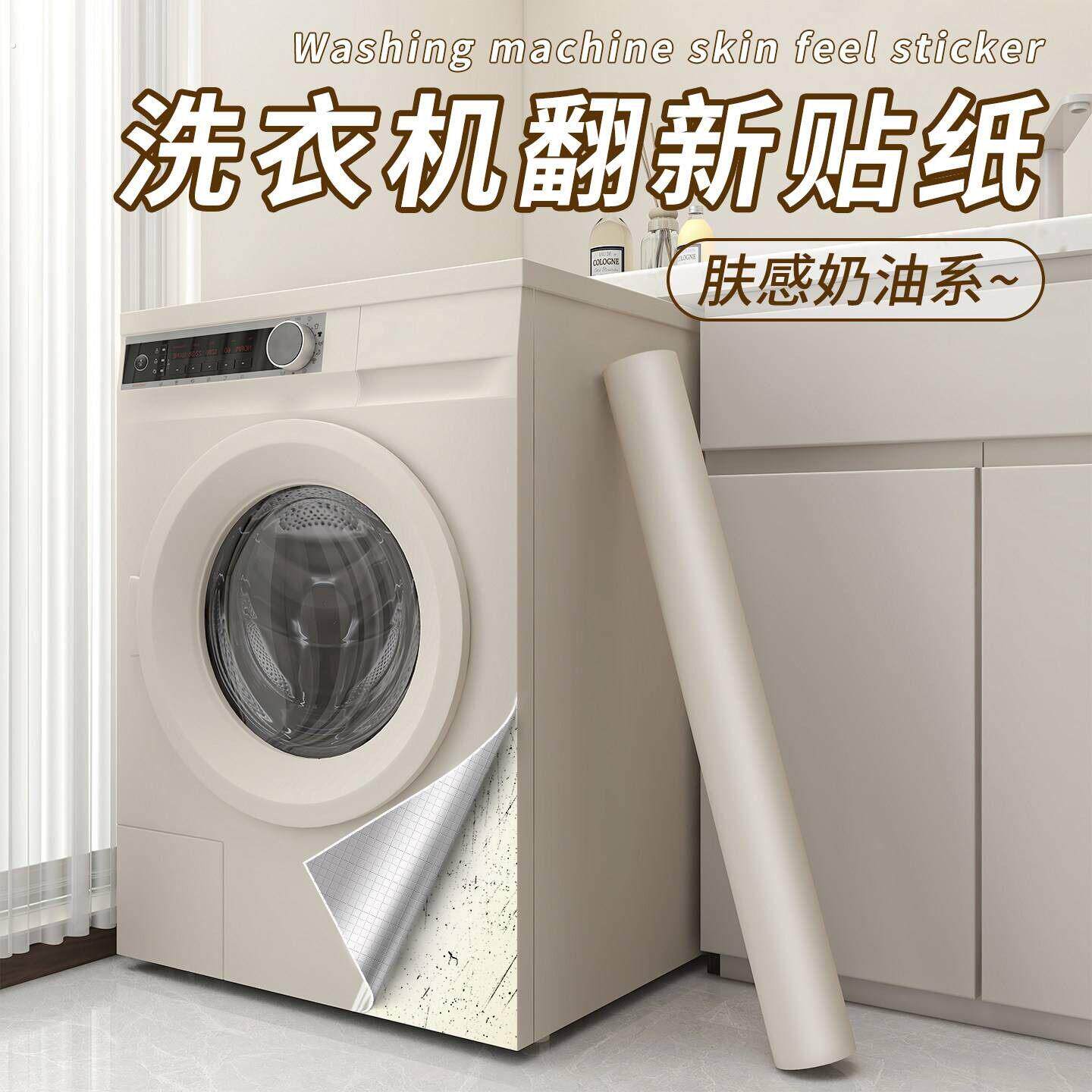 洗衣机外壳贴纸翻新自粘防水防晒冰箱饮水机改色遮丑装饰家具贴膜