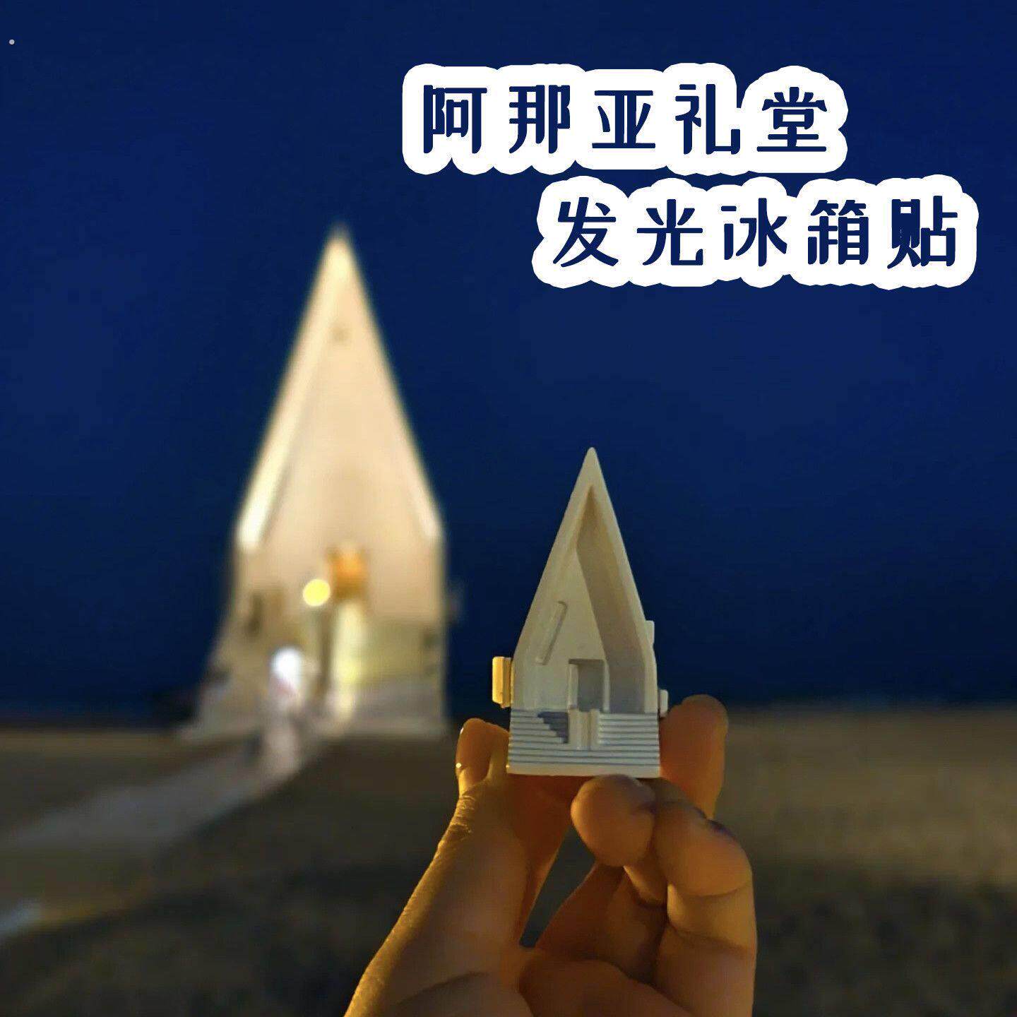 秦皇岛文创阿那亚礼堂发光冰箱贴立体创意旅游打卡纪念品伴手礼物