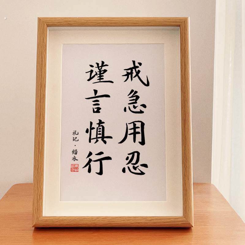戒急用忍谨言慎行自律书法字画摆台座右铭励志摆台玄关装饰画