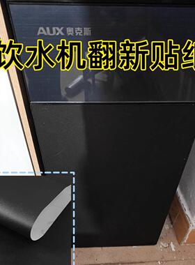 饮水机贴纸全贴翻新贴茶吧机换色改色装饰贴纯黑色哑光冰箱贴膜