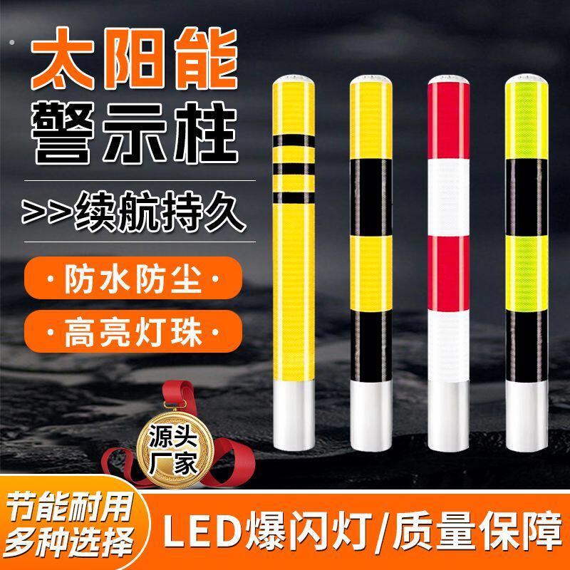 多色可选丨太阳能警示柱频闪灯路桩防撞强反光地桩固定警示灯活动