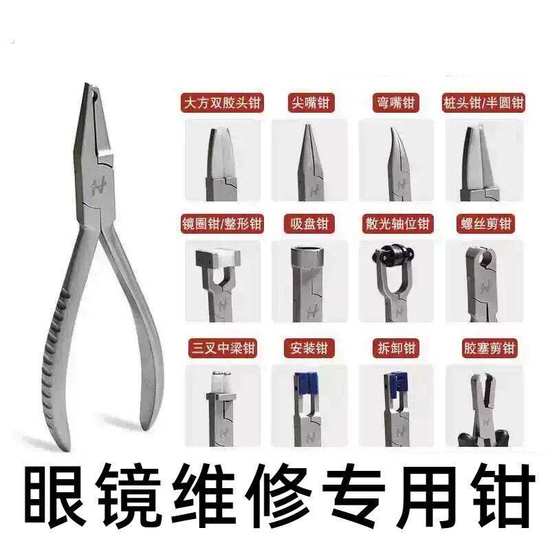眼镜维修工具钳子修眼镜调整调节镜腿工具鼻托钳散光轴位调整钳子
