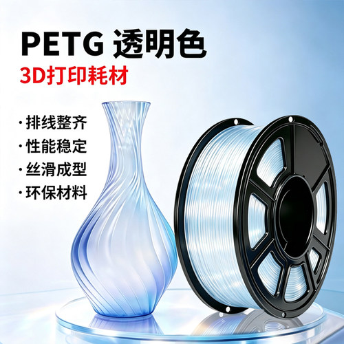 【高透】3D打印耗材 PETG透明系列 适用 拓竹A1 P1S P2S 3D打印机 创想三维通用 petg 透明材料线材耐高温