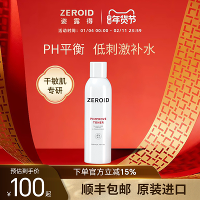 ZEROID姿露得爽肤水控油清爽镇定护肤水角质护理湿敷水混油痘肌